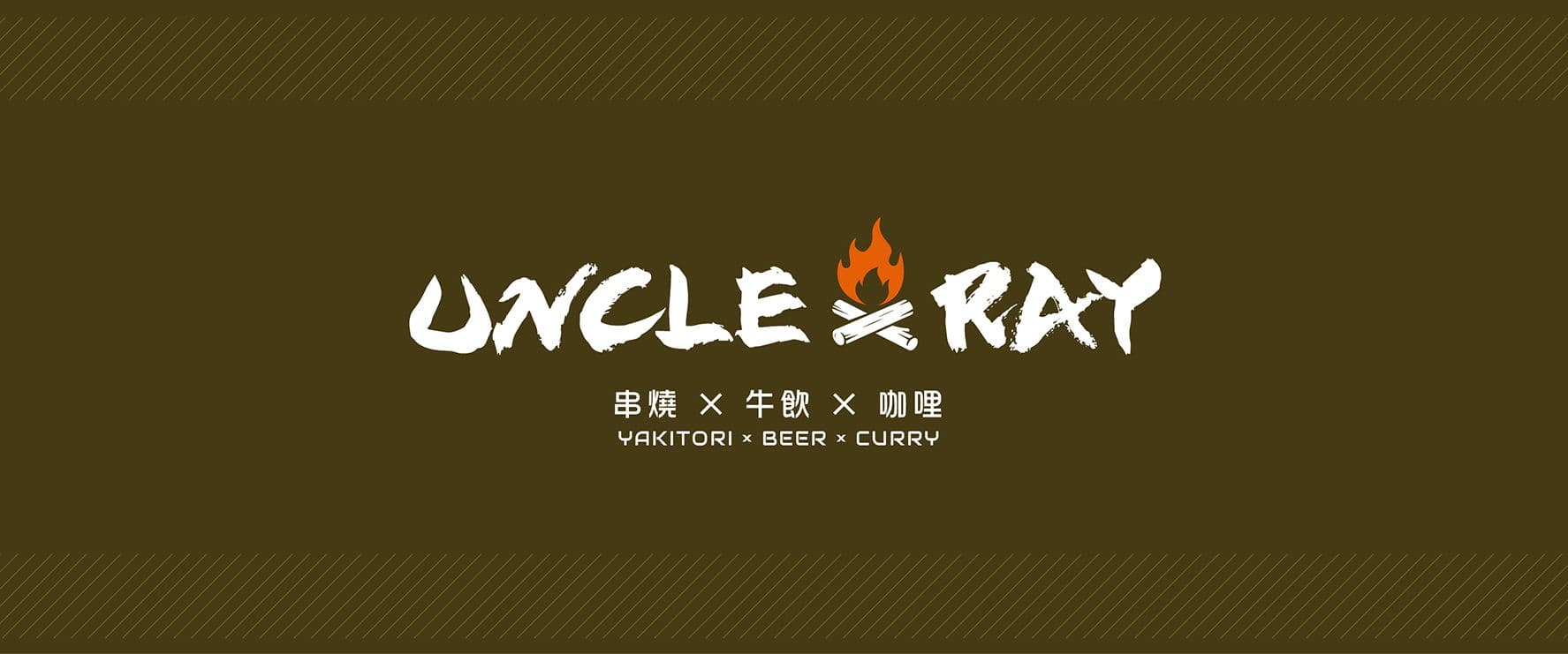 UNCLE RAY 串燒·牛飲·咖喱